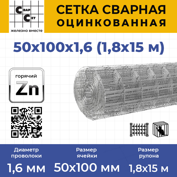 Сетка сварная оцинкованная в рулонах 50х100х1,6 мм 1,8х15 м