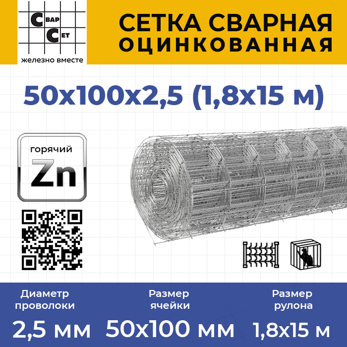Сетка сварная оцинкованная в рулонах 50х100х2,5 мм 1,8х15 м